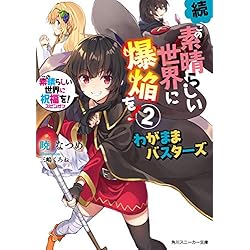 Amazon.co.jp: この素晴らしい世界に祝福を!スピンオフ 続・この